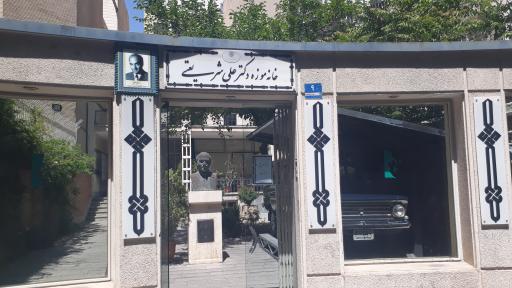 عکس خانه موزه دکتر شریعتی