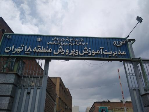 عکس مدیریت آموزش و پرورش منطقه 18