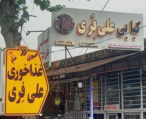 عکس کبابی علی فری