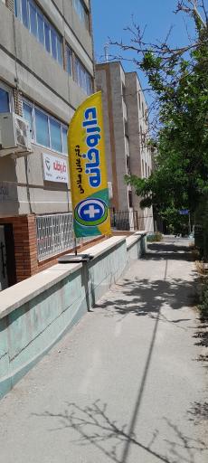 عکس داروخانه دکتر عادل صلاحی