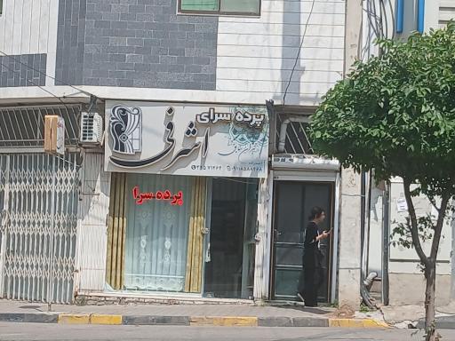 عکس پرده سرای اشرفی