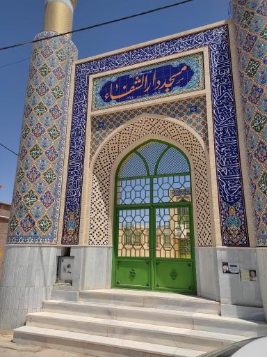 عکس مسجد دارالشفاء