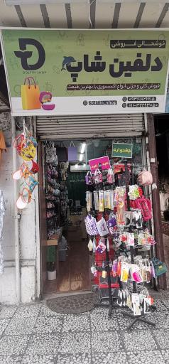 خوشحالی فروشی دلفین شاپ