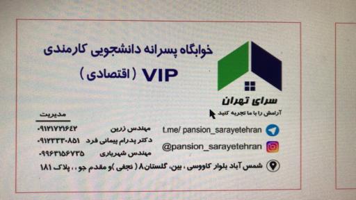 خوابگاه پسرانه سرای تهران