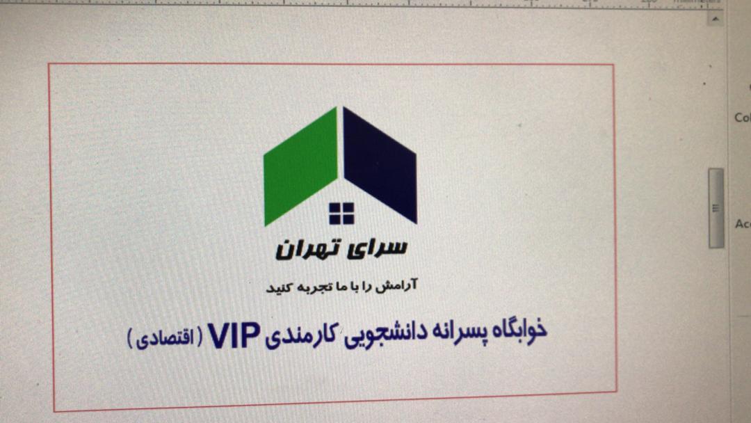 عکس خوابگاه پسرانه سرای تهران