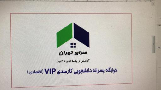 عکس خوابگاه پسرانه سرای تهران