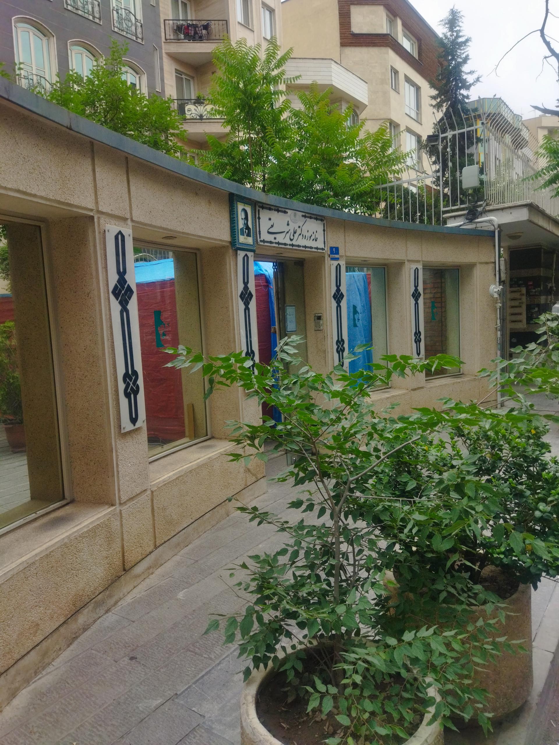 عکس خانه موزه دکتر شریعتی