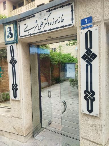 عکس خانه موزه دکتر شریعتی