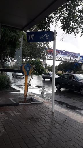 عکس  خیام جنوبی 13