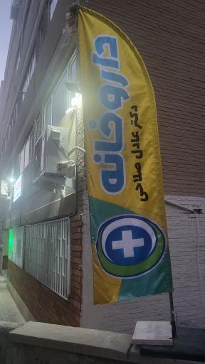 عکس داروخانه دکتر عادل صلاحی