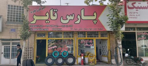 عکس فروشگاه لاستیک پارس 1