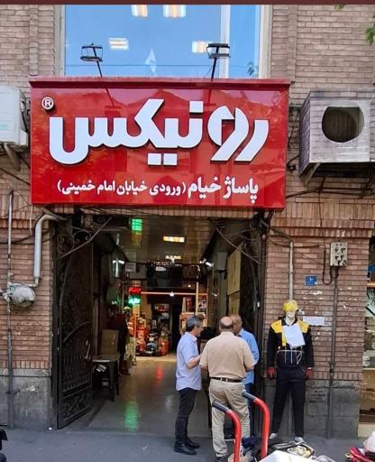 عکس پاساژ خیام ابزار