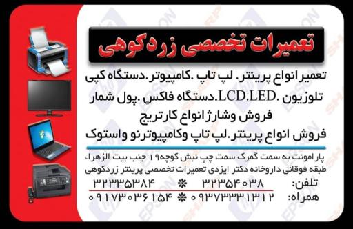 عکس تعمیرات پرینتر لپ تاپ زردکوهی