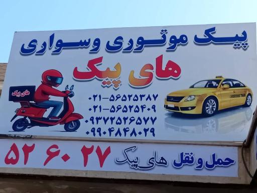 عکس حمل و نقل های پیک