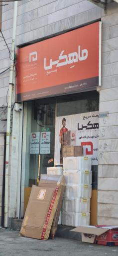 عکس نمایندگی پست ماهکس