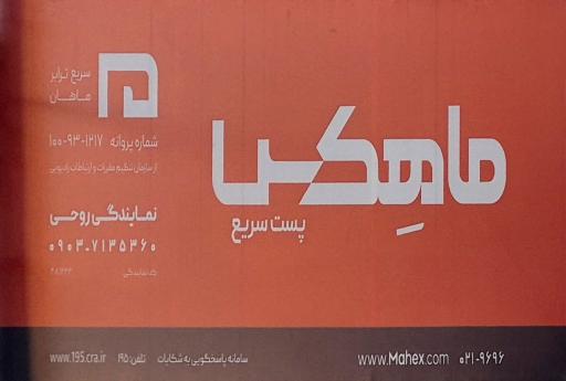 عکس نمایندگی پست ماهکس