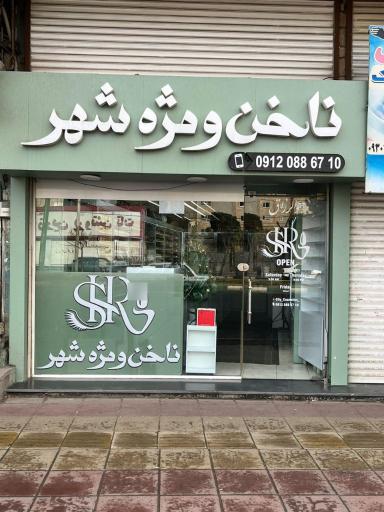عکس لوازم ناخن و مژه شهر