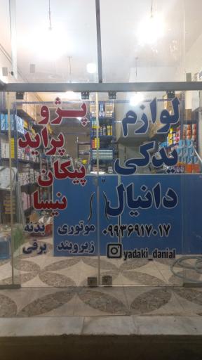 عکس فروشگاه لوازم یدکی دانیال