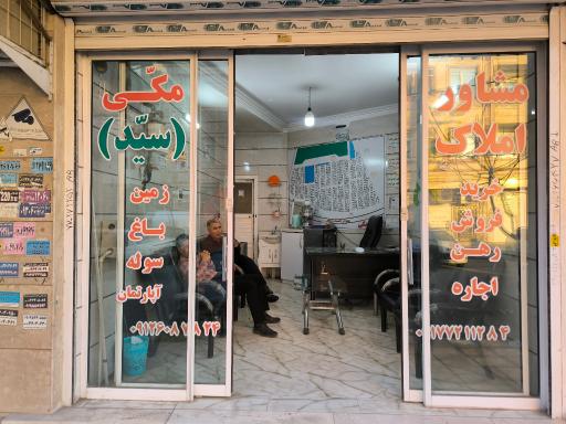 عکس مشاور املاک سید مکی