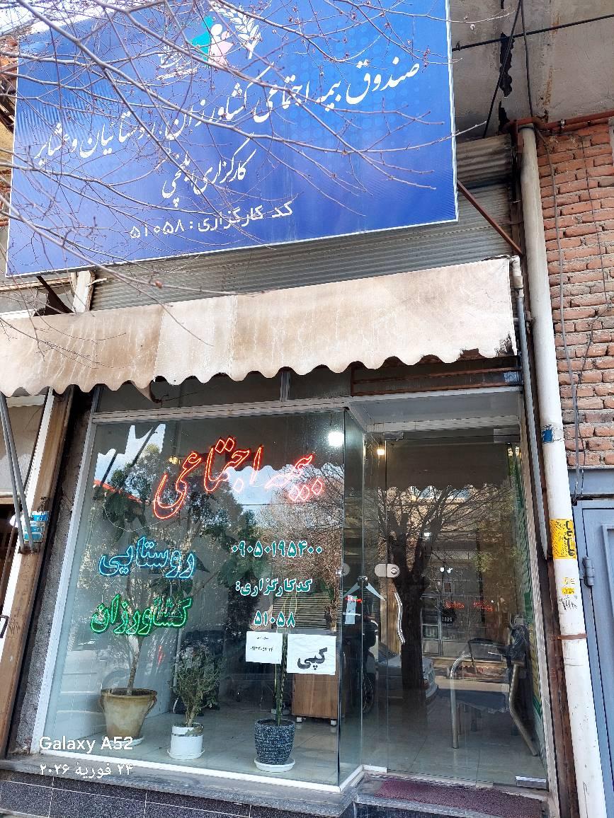 عکس کارگزاری بیمه اجتماعی کشاورزان، روستاییان کد ۵۱۰۵۸