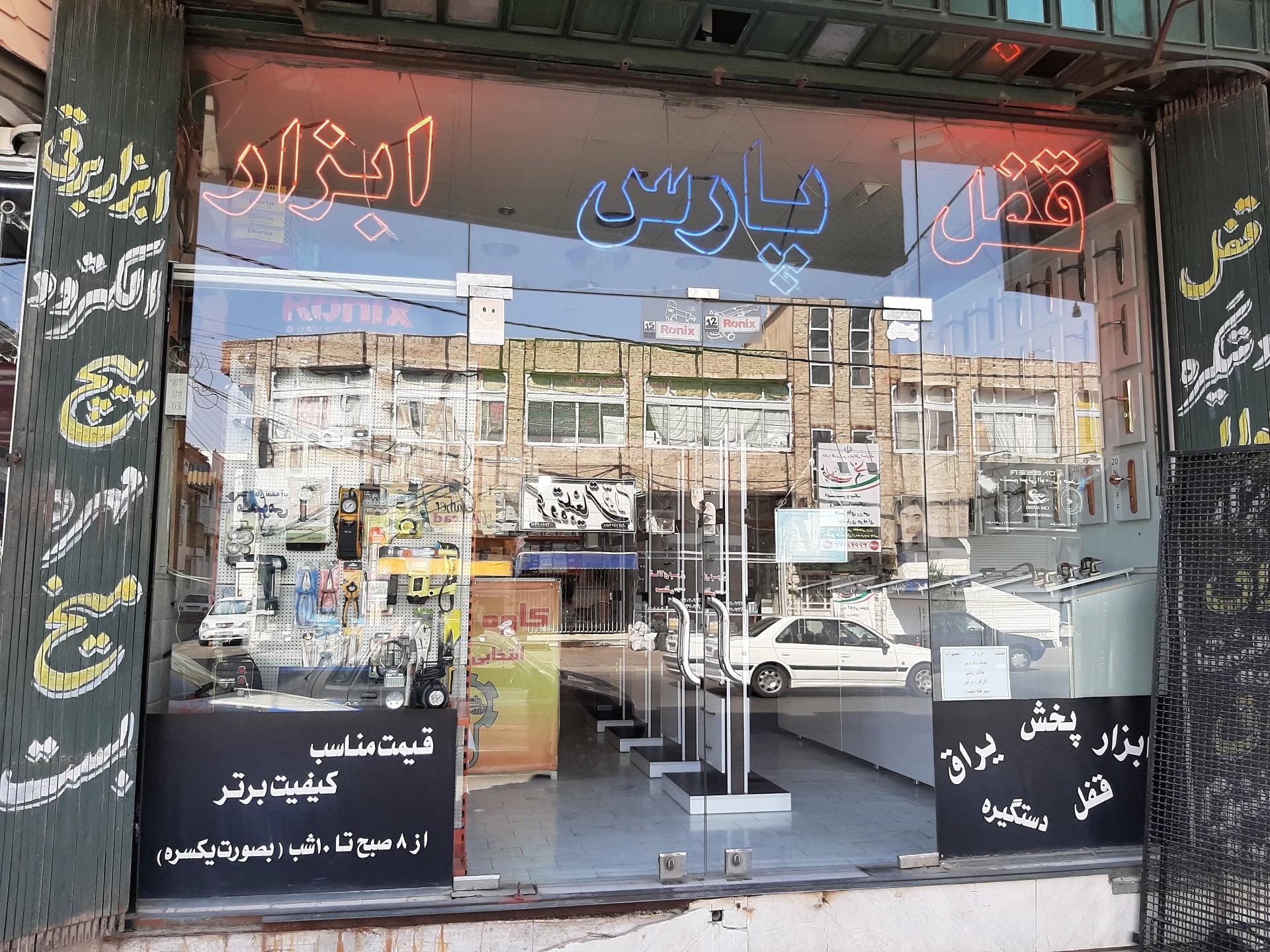 عکس قفل و ابزار پارس
