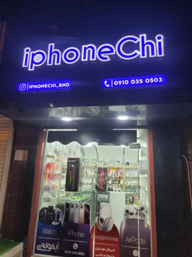 عکس فروشگاه آیفونچی