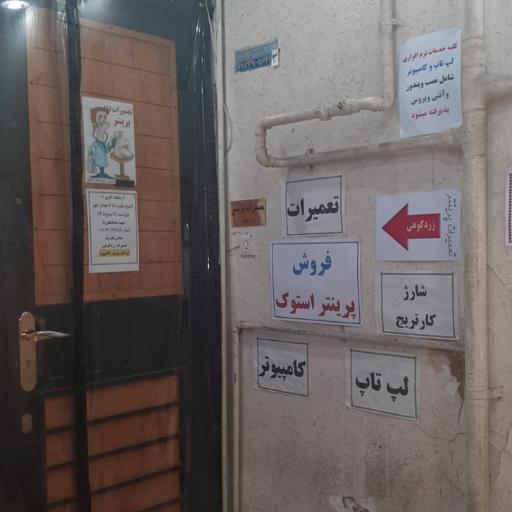 عکس تعمیرات پرینتر لپ تاپ زردکوهی