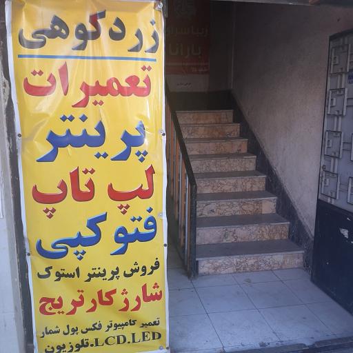 عکس تعمیرات پرینتر لپ تاپ زردکوهی