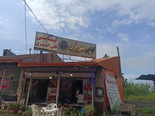 عکس کبابی علی فری