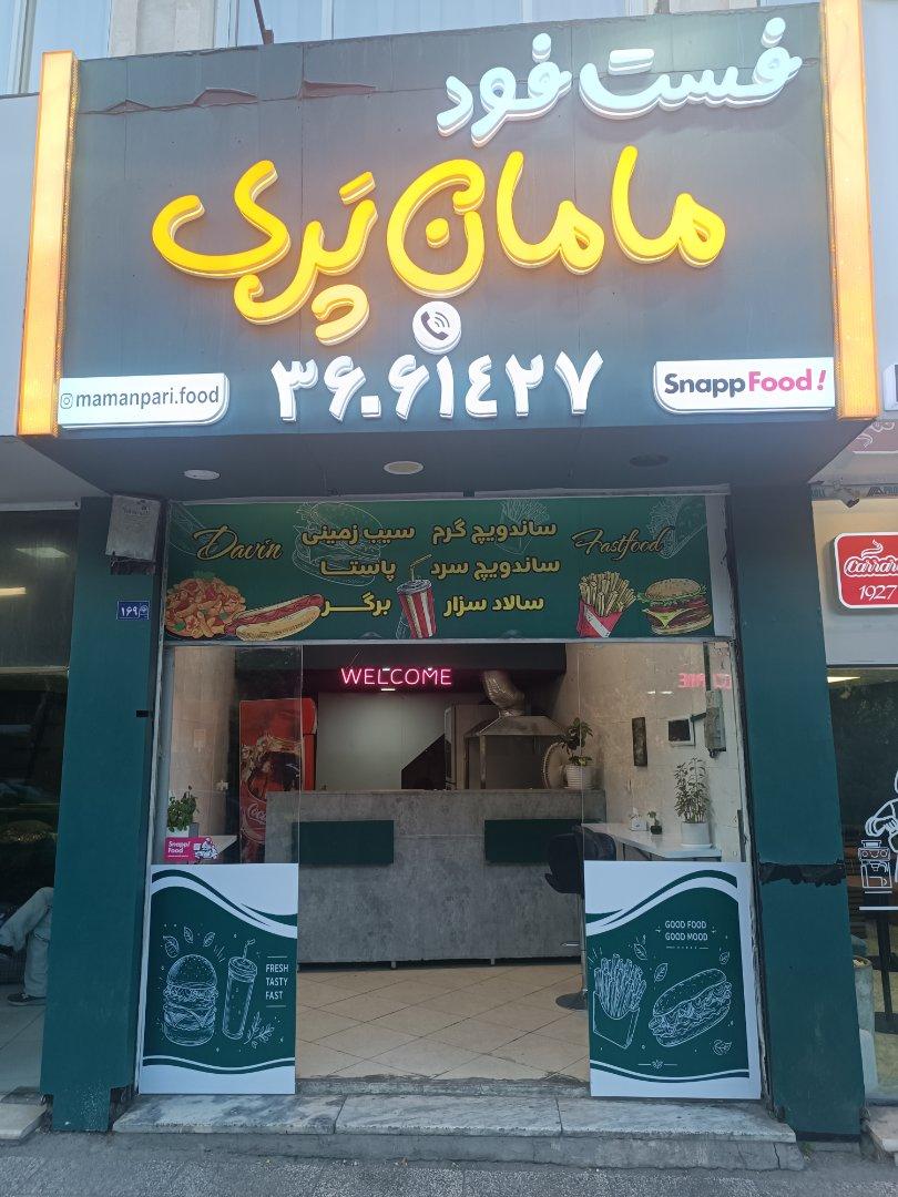 عکس فست فود مامان پری