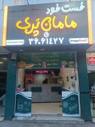 عکس فست فود مامان پری