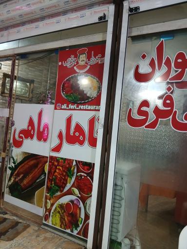 عکس کبابی علی فری