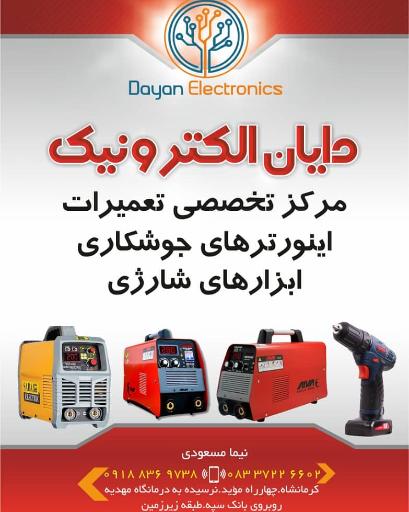 عکس تعمیرگاه اینورتر جوش مسعودی