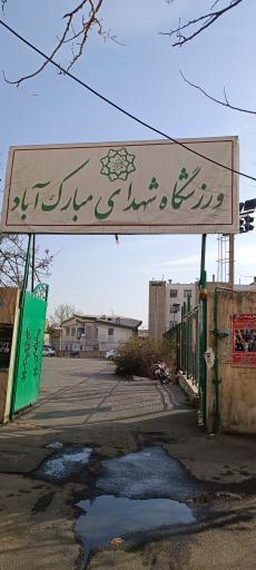 عکس ورزشگاه شهدای مبارک آباد