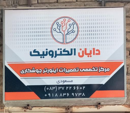 عکس تعمیرگاه اینورتر جوش مسعودی