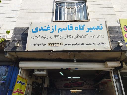 عکس تعمیرگاه و جلوبندی ازغندی