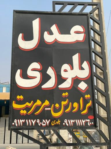 عکس صنایع سنگ عدل بلوری