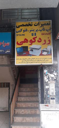 عکس تعمیرات پرینتر لپ تاپ زردکوهی