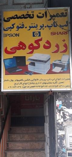 عکس تعمیرات پرینتر لپ تاپ زردکوهی