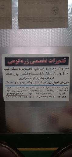 عکس تعمیرات پرینتر لپ تاپ زردکوهی