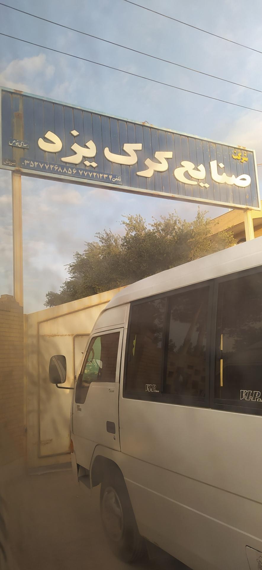 عکس شرکت صنایع کرک یزد