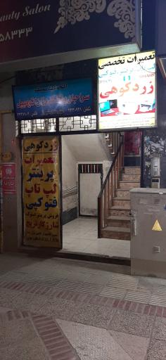 عکس تعمیرات پرینتر لپ تاپ زردکوهی