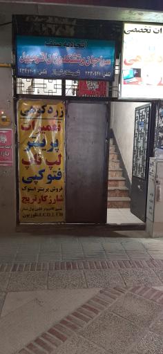 عکس تعمیرات پرینتر لپ تاپ زردکوهی