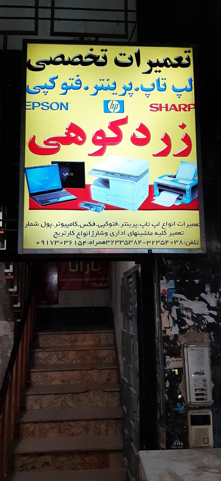 عکس تعمیرات پرینتر لپ تاپ زردکوهی