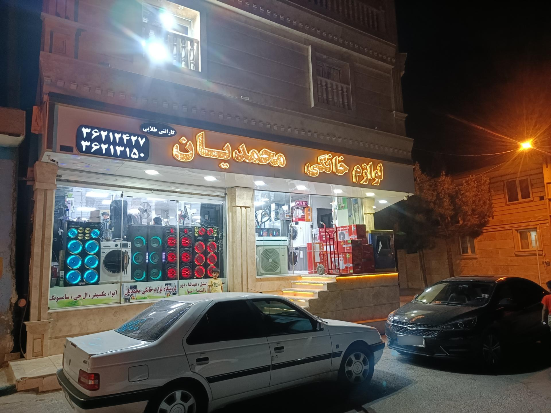 عکس بازرگانی محمدیان