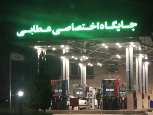 عکس پمپ بنزین عطایی