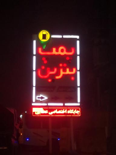 عکس پمپ بنزین عطایی