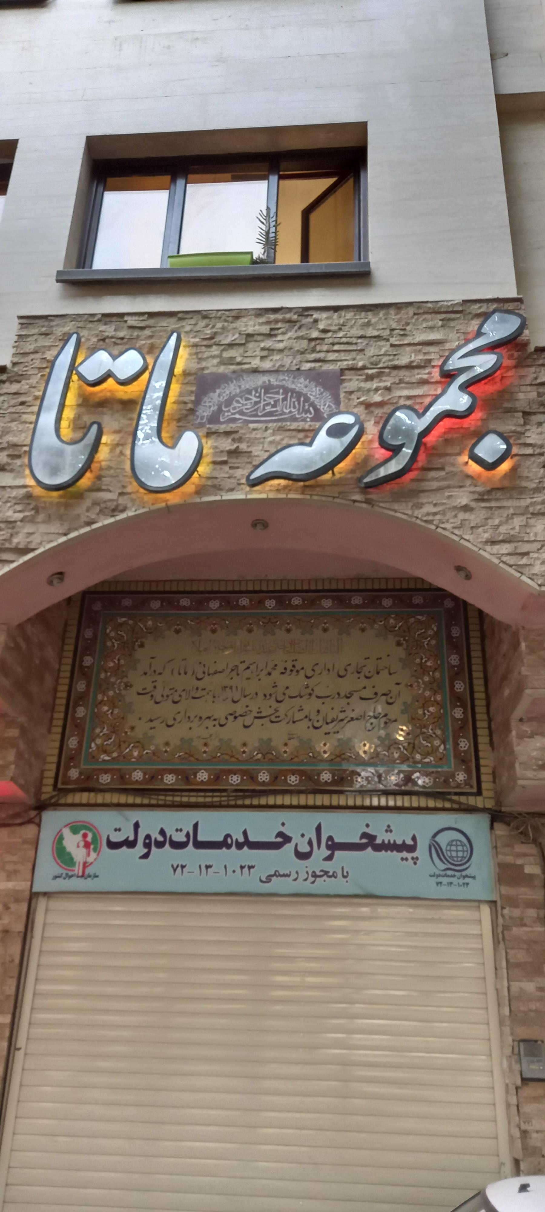 عکس مجتمع اداری تجاری ماتا