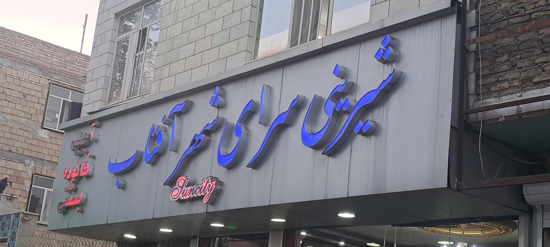 عکس شیرینی فروشی شهر آفتاب