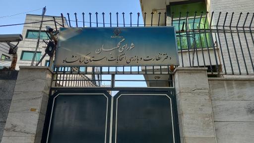 عکس شورای نگهبان دفتر بازرسی و نظارت انتخابات استان کرمانشاه